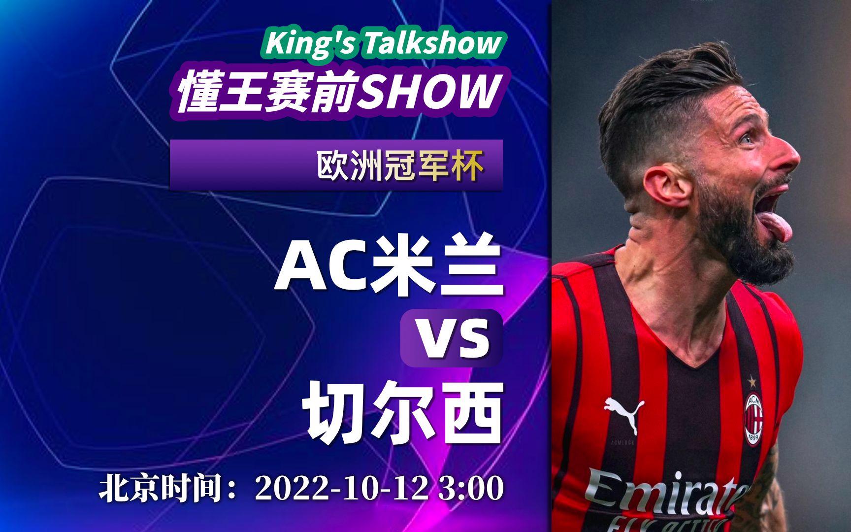 关于切尔西开场5分钟连进两球，AC米兰防线形同虚设！的信息